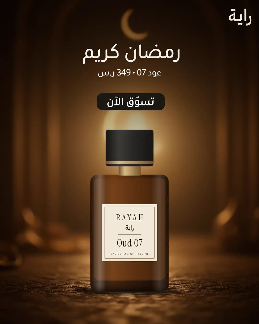 Generated Ramadan post for the fictional perfume brand Rayah, with Arabic copy